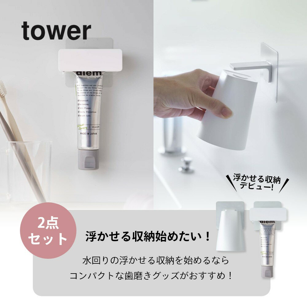 山崎実業 【 フィルムフック マグネットタンブラー&歯磨き粉チューブホルダー タワー 】 2点セット tower 5487 5488 5625 5626洗面室 浮かせる 歯ブラシ粉 コップ ホルダー 洗面周り 剥がせる 白 黒 シンプル おしゃれ