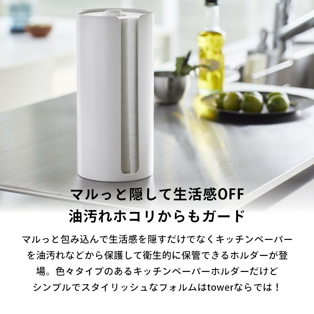 山崎実業 【 隠せるキッチンペーパーホルダー タワー 】 tower 5571 5572丸ごと包んで 見せない 油ハネ 油汚れ 防止 衛生的 磁石 スリム 白 黒 おしゃれ 3