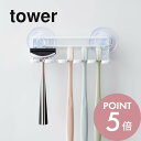 山崎実業 【 tower タワー 吸盤 トゥースブラシホルダー 5連 】 3285 32861TOOTH BRUSH HOLDERスタンド 歯ブラシ 歯磨き 洗面周り グッズ 鏡 ミラー 衛生的 コンパクト シンプル おしゃれ デザイン