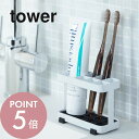 山崎実業 【 tower タワー トゥースブラシスタンド 】 06802/06803 TOOTH BRUSH STAND洗面室 スタンド 歯ブラシ ハブラシ 鏡 ミラー 衛生的 コンパクト シンプル おしゃれ デザイン