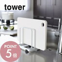 【レビュー特典】山崎実業 【 tower タワー カッティングボードスタンド 】 07135/07136 CUTTING BOARD STAND キッチン 台所...