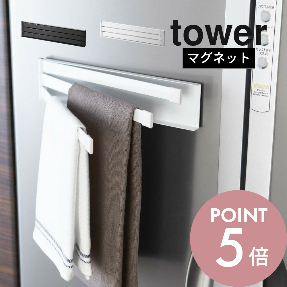 【レビュー特典】 山崎実業 【 tower マグネット布巾ハンガー タワー 】 2456 2457キ