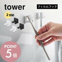 山崎実業 【 フィルムフック歯ブラシホルダー タワー シングル 2個組 】 tower 10033 10034洗面室 歯ブラシ立て はみがき 収納 ヘアゴム 引っ掛け 白 黒 コンパクト スタイリッシュ シンプル