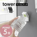 山崎実業 【 フィルムフックキャップオープナー タワー 】 tower 10199 10200キッチン 台所 冷蔵庫 ペットボトル 缶 カン プルトップ 子ども...