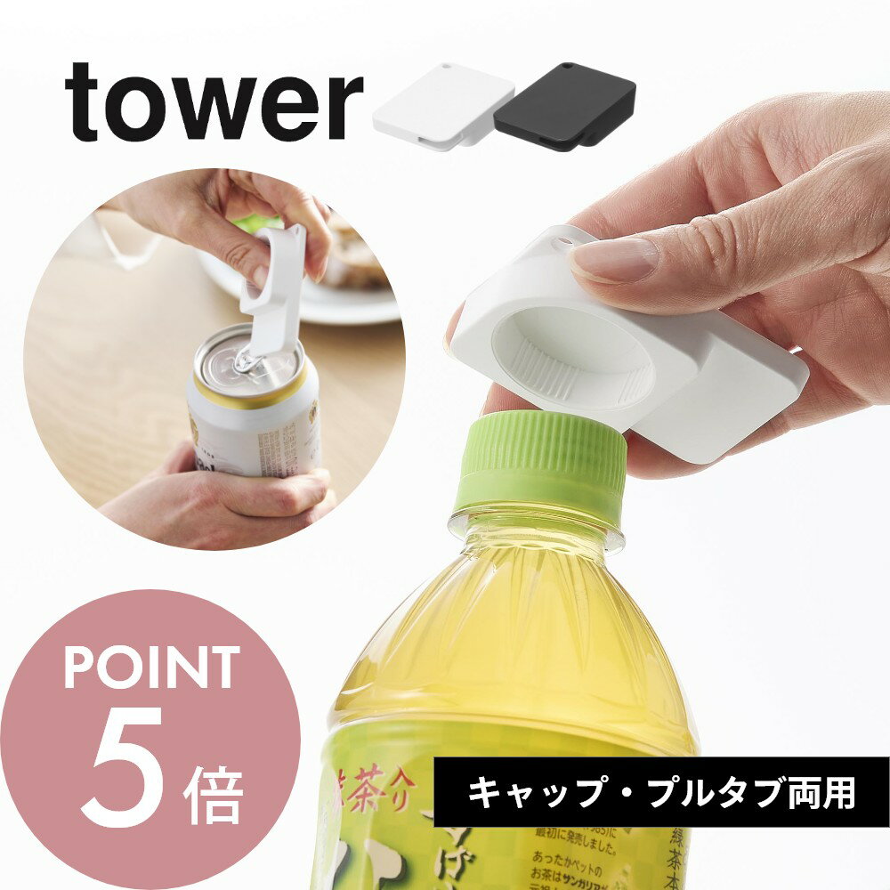 山崎実業 【 持ち運べるキャップ・プルタブオープナー タワー 】 tower 10201 10202携帯用キャップオープナー 携帯 ペットボトル 開けやすく 登...