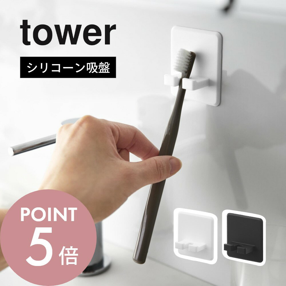 山崎実業 【 シリコーン吸盤歯ブラシホルダー タワー 】tower 10296 10297洗面室 歯ブラシ 収納 歯ブラ..