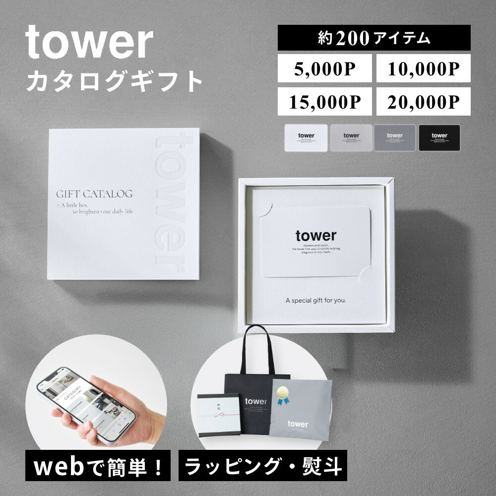 樂天商城 - 山崎実業 【 tower カタログギフト 4コース 5000P 10000P 15000P 20000P タワー 】tower 10497 10498 10499 10500カードタイプ 香典返し 結婚祝い 内祝い お祝い プレゼント 誕生日 引っ越し祝い 出産祝い 新築祝い お礼 お返し 引越し 引き出物 おすすめ 人気 おしゃれ