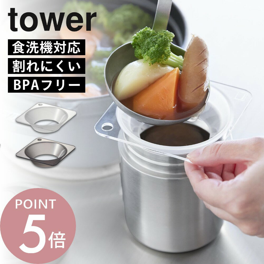 樂天商城 - 山崎実業 【 じょうご スープジャー タワー 】tower 11028 11029広口 食洗機対応 ロート 漏斗 ミニ 割れにくい スープ 醤油 プロテイン 味噌汁 シチュー カレー 透明 ホワイト ブラック コンパクト フック穴つき トライタン製 シンプル スタイリッシュ 白 黒