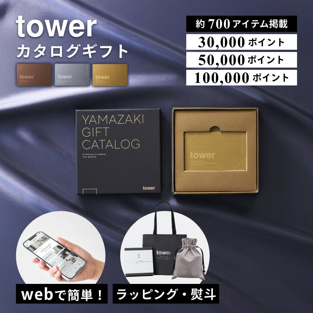 Rakuten - 山崎実業 【 tower カタログギフト 3コース 30,000P 50,000P 100,000P タワー 】11103 11104 11105カードタイプ プレミアム 結婚祝い 内祝い お祝い 香典返し プレゼント 誕生日 引っ越し祝い 出産祝い 新築祝い お礼 お返し 引越し 引き出物 おすすめ ウエディング
