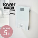 【レビュー特典】山崎実業 【 ウォール体重計ラック タワー 石こうボード壁対応 】 tower 1403 1404洗面室 脱衣所ヘルスメーター 珪藻土 マット ...