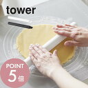 【レビュー特典】山崎実業 【 スケッパー付きシリコーンめん棒 タワー 】 tower 1411 1412キッチンツール 収納 キッチングッズ キッチン 台所 料...