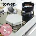 【レビュー特典】山崎実業 【 立てて置ける五徳カバー タワー 】tower 1413 1414キッチン 台所 ガスコンロ レンジフード 油汚れ 掃除 ガード 一...