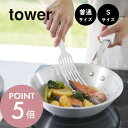 【レビュー特典】山崎実業 【 シリコーンハンドルロングターナー 普通サイズ Sサイズ タワー 】 tower 1499 1500 1501 1502キッチン フ...