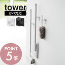 山崎実業 【 ウォールモップホルダー タワー 石こうボード壁対応 】tower 1510 1511リビング 玄関 洗面室 キッチン 掃除道具 ほうき 傘 バスグ...