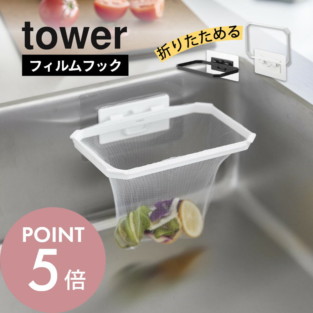 【レビュー特典】山崎実業 【 フィルムフック折りたためる水切りネットホルダー タワー 】 tower 1566 1567 キッチン 浮かせる 空中 衛生的 ゴミ箱 三角コーナー 生ごみ おりたたみ 粘着 シート 吸盤 剥がせる シンプル スタイリッシュ かわいい 白 黒