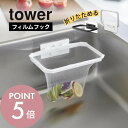 【レビュー特典】山崎実業 【 フィルムフック折りたためる水切りネットホルダー タワー 】 tower 1566 1567 キッチン 浮かせる 空中 衛生的 ゴミ...