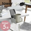 【レビュー特典】山崎実業 【 テーブル横スマートフォン&コップホルダー タワー 】 tower 1638 1639リビング キッチン テーブル デスクエクステン...