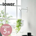 【レビュー特典】山崎実業 【 ウォールハンギンググリーンフック タワー 石こうボード壁対応 】 tower 1711 1712リビング エントランス 玄関 寝室...