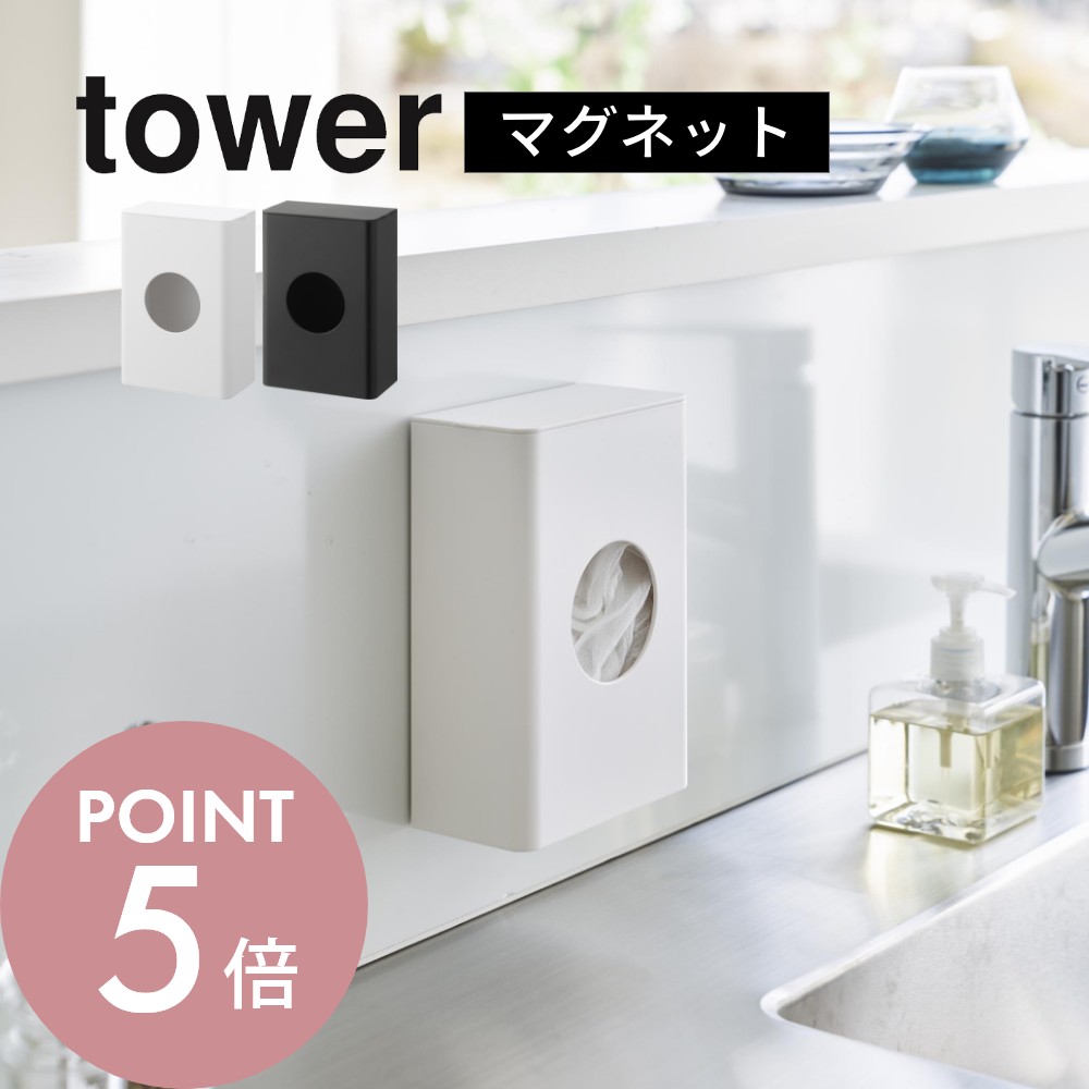 【レビュー特典】山崎実業 【 マグネット水切りネットホルダー タワー 】 tower 1715 1716キッチン 台所 収納 キッチングッズ 専用 強力磁力 ズ...
