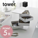 【レビュー特典】山崎実業 【 アクセサリートレー タワー 4段 スクエア 】 tower 1753 1754リビング アクセサリーケース 雑貨 時計 ピアス ネ...