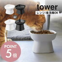 【レビュー特典】山崎実業 【 食べやすい高さ陶器ペットフードボウル タワー 】【 食べやすい高さ陶器ペットフードボウル タワー 斜めトール 】 tower 17...