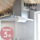 山崎実業 【 レンジフード横キッチンペーパーホルダー タワー 】tower1791 1792キッチン 換気扇に取り付け 賃貸OK 工具付属 簡単設置 賃貸OK 邪魔にならない 浮かせる収納 空中 引っ掛け シンプル おしゃれ スタイリッシュ 白 黒