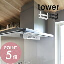 【レビュー特典】山崎実業 【 レンジフード横ラップ収納 タワー 】 tower 1793 1794キッチン 換気扇に取り付け 賃貸OK 工具付属 簡単設置 収納...