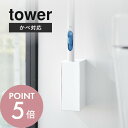 【レビュー特典】山崎実業 【 ウォール流せるトイレブラシホルダー 石こうボード壁対応 タワー 】 tower 1838 1839トイレ ハンドル 収納 ケース 掃除 コンパクト スリム 倒れない 触らない 衛生的 シンプル おしゃれ スタイリッシュ 白 黒