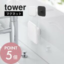 山崎実業 【 マグネットサニタリーシリコーンスポンジ タワー 】tower 1842 1843洗面室 軽い 握りやすい シリコン 汚れ落とし 白 黒 かわいい ...