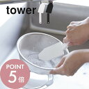 【レビュー特典】山崎実業 【 マグネットハンドル付きシリコーンスポンジ タワー 】 tower 1885 1886キッチン シリコン 調理用具 軽い 握りやすい...