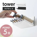 【レビュー特典】山崎実業 【 マグネット斜め置きスパイスラック タワー 】 tower 1905 1906キッチン 冷蔵庫 パネル ボード 調理台 コンロ周り ...