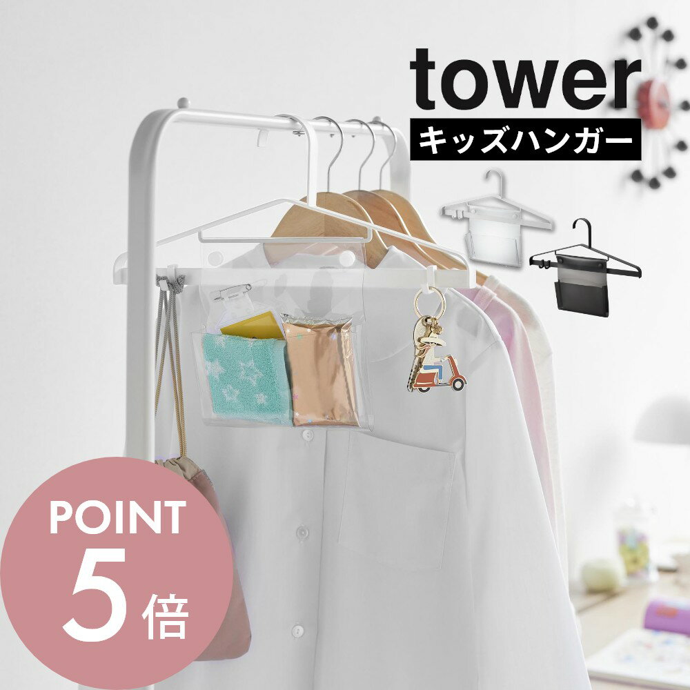 山崎実業 【 お片付けハンガー タワー 】 tower 1917 1918キッズ リビング 機能的 小さめ 子供用 お片付け 収納 学校準備 白 黒シンプル おしゃれ かわいい スタイリッシュ