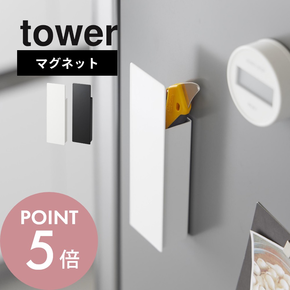 【レビュー特典】山崎実業 【 隠せるマグネットカッターホルダー タワー 】 tower 1933 1934キッチン リビング エントランス 玄関 カッターケース...