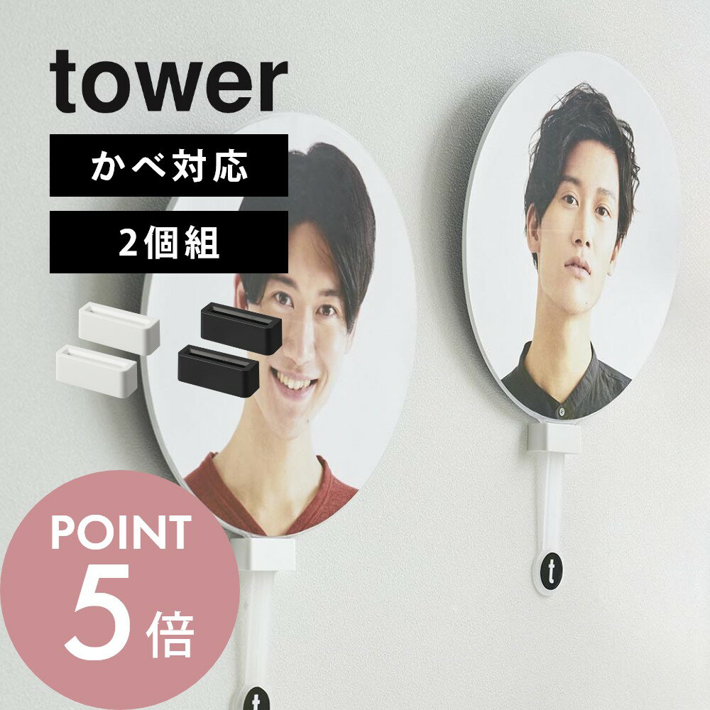 山崎実業 【 ウォール推し活うちわホルダー タワー 石こうボード壁対応 】 tower 1953 1 ...