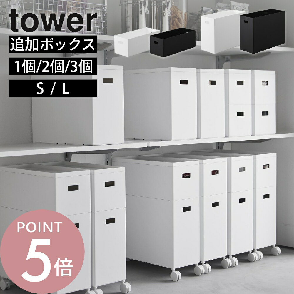 山崎実業 【 蓋付き収納ボックスワゴン用追加ボックス タワー S・L 】 tower 1967 ...