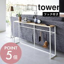 山崎実業 【 ソファ裏コンソールテーブル タワー 】 tower tower2026 2027オープンラック ディスプレイラック リビング 小物置き場 フック付き スタンディング テーブル ちょい置き シンプル おしゃれ 白 黒