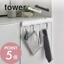 【レビュー特典】山崎実業 【 引っ掛け可動式 下駄箱扉フック タワー 】 tower 2044 2045玄関収納 引っ掛け 靴べら 折り畳み傘 収納 エントラン...