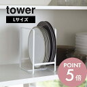 【レビュー特典】山崎実業 【 ディッシュラック タワー L 】 tower 2268 2269お皿 立てかけ コンパクト 隙間 収納 ラック 戸棚 食器棚 便利 整理 皿立て 食器 シンプル おしゃれ 白 黒