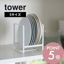 【レビュー特典】山崎実業 【 ディッシュラック タワー S 】 tower 2270 2271お皿 立てかけ コンパクト 隙間 収納 ラック 戸棚 食器棚 便利...