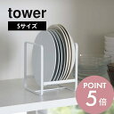 山崎実業 【 ディッシュラック タワー S 】 tower 2270 2271お皿 立てかけ コンパクト 隙間 収納 ラック 戸棚 食器棚 便利 整理 皿立て 食器 シンプル おしゃれ 白 黒