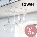 【レビュー特典】山崎実業 【 戸棚下ワイングラスハンガー タワー 】 tower 2462 2463ワインハンガー 台所 収納 戸棚上 ホルダー シンプル おし...