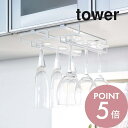 【レビュー特典】山崎実業 【 戸棚下ワイングラスハンガー タワー ダブル 】 tower 2464 2465ワインハンガー 台所 収納 戸棚上 ホルダー シンプ...