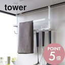 【レビュー特典】山崎実業 【 レンジフードフック タワー 】 tower 2476 2477レンジフード タオル引っ掛け 吊り 吊り下げ 調理器具 お玉 フライ...