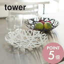 【レビュー特典】山崎実業 【 フルーツボール タワー 】 tower 2497 2498果物 通気性 小物入れ ダイニング リビング 食卓 台所 フルーツバスケ...