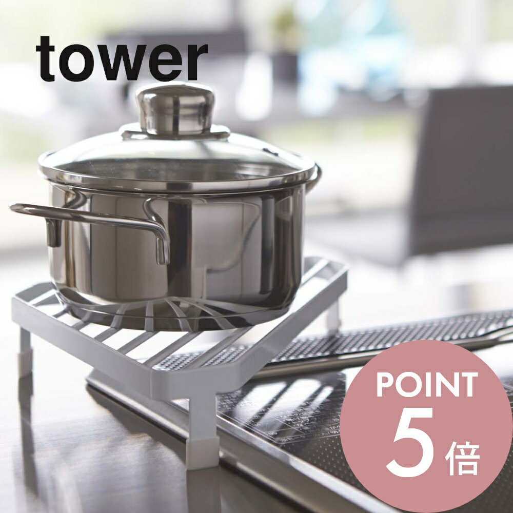 Slim Kitchen Racks - 山崎実業 【 コンロコーナーラック タワー 】 tower 2748 2749鍋置き フライパン 一時置き場 耐熱 IH ガスコンロ 台所 キッチン収納 台所 整理 シンプル おしゃれ キッチン 白 黒
