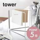 【レビュー特典】山崎実業 【 折り畳み布巾ハンガー タワー 】 tower 2787 2788布巾 タオル 掛ける 乾燥 干す クロス 折りたたみ式 ちょい置き...