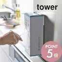 【レビュー特典】山崎実業 【 マグネットボックスホルダー タワー 】 tower 2795 2796磁石 キッチンペーパー 冷蔵庫 電子レンジ 壁面収納 ティッ...