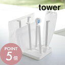 【レビュー特典】山崎実業 【 グラススタンド タワー スリム 】 tower 2847 2848 シンプル おしゃれ 白 黒 水きり 水切りスタンド 水切りトレ...
