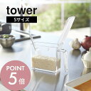 山崎実業 【 調味料ストッカー タワー S 】 tower 2867 2868350ml 入れ物 塩 砂糖 スパイス 小麦粉 調味料入れ 小さじスプーン 付き ...