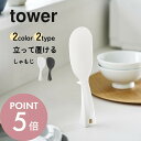 山崎実業 【 立って置ける しゃもじ 普通サイズ スリムサイズ タワー 】 tower 2871 2872 4758 4759キッチン 台所 杓子 ご飯 お米 ...